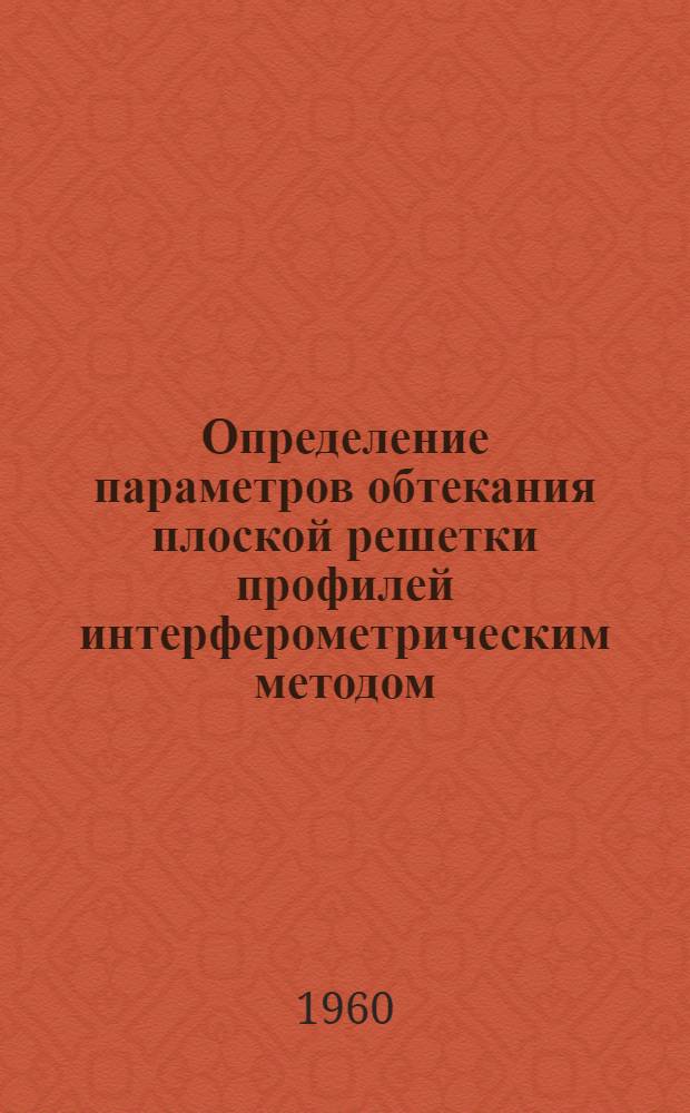 Определение параметров обтекания плоской решетки профилей интерферометрическим методом : Автореферат дис. на соискание ученой степени кандидата технических наук