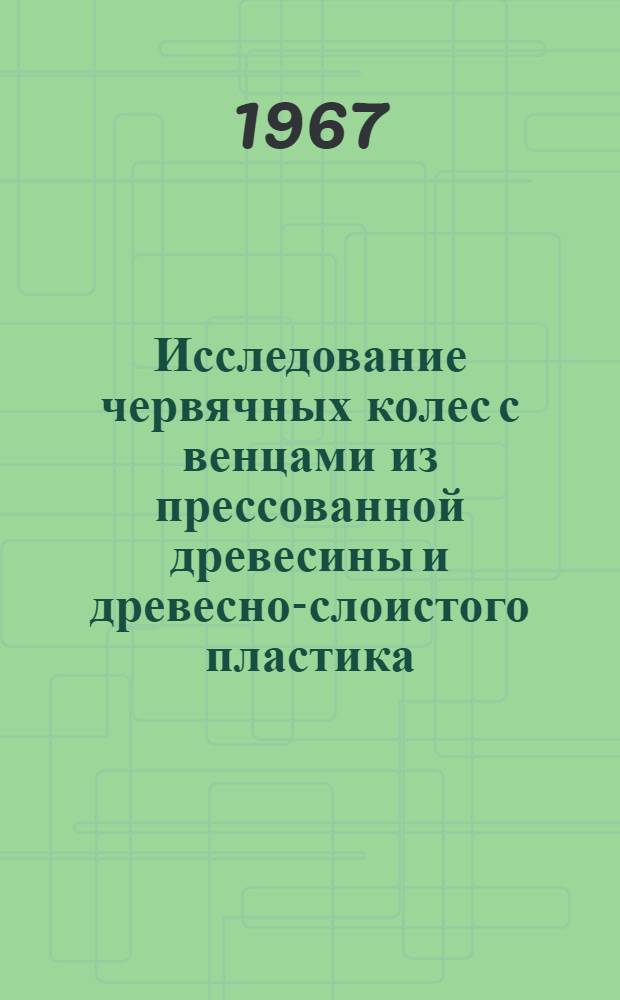 Исследование червячных колес с венцами из прессованной древесины и древесно-слоистого пластика : Автореферат дис. на соискание ученой степени кандидата технических наук