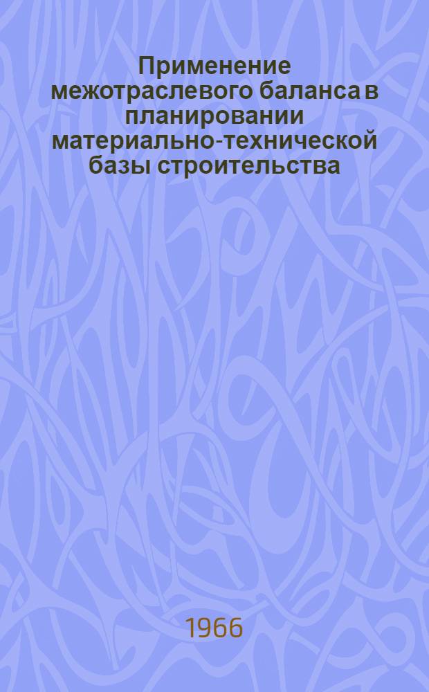Применение межотраслевого баланса в планировании материально-технической базы строительства : Автореферат дис. на соискание ученой степени кандидата экономических наук