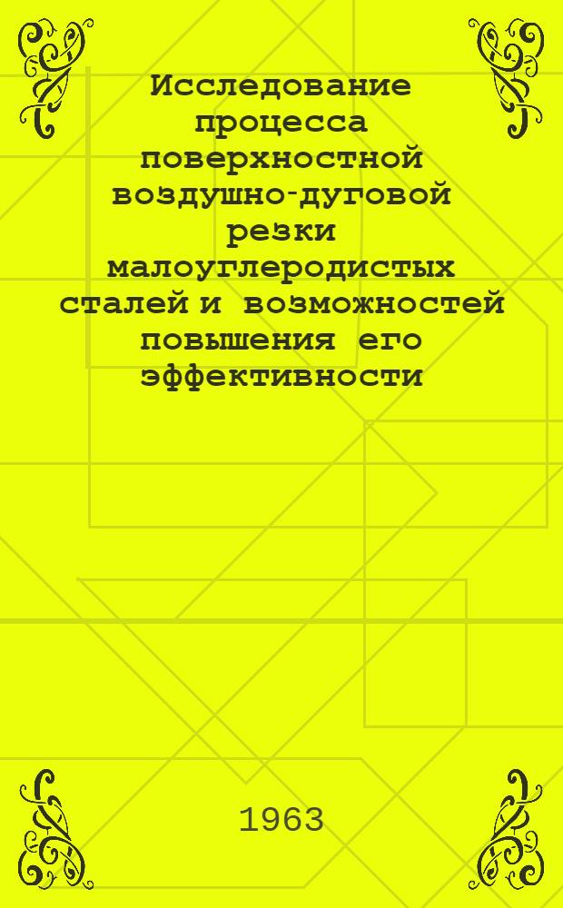 Исследование процесса поверхностной воздушно-дуговой резки малоуглеродистых сталей и возможностей повышения его эффективности : Автореферат дис. на соискание ученой степени кандидата технических наук