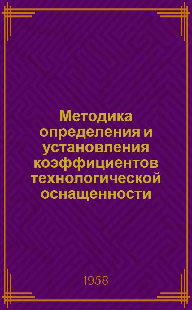 Методика определения и установления коэффициентов технологической оснащенности