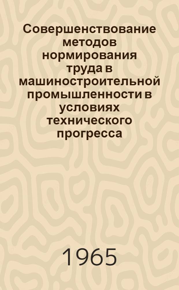 Совершенствование методов нормирования труда в машиностроительной промышленности в условиях технического прогресса : Автореферат дис. на соискание ученой степени кандидата экономических наук