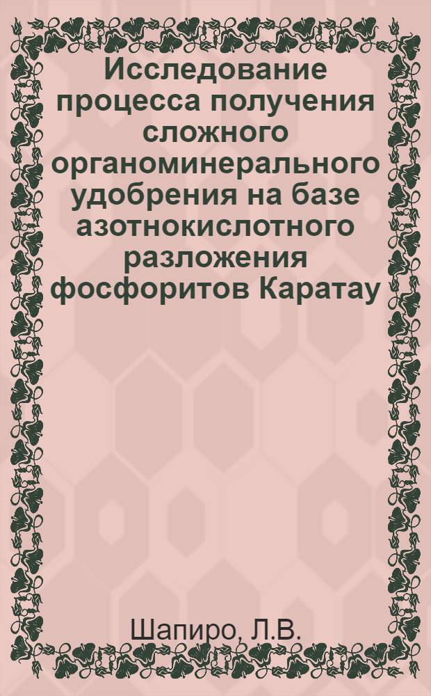 Исследование процесса получения сложного органоминерального удобрения на базе азотнокислотного разложения фосфоритов Каратау : Автореферат дис. на соискание ученой степени кандидата технических наук