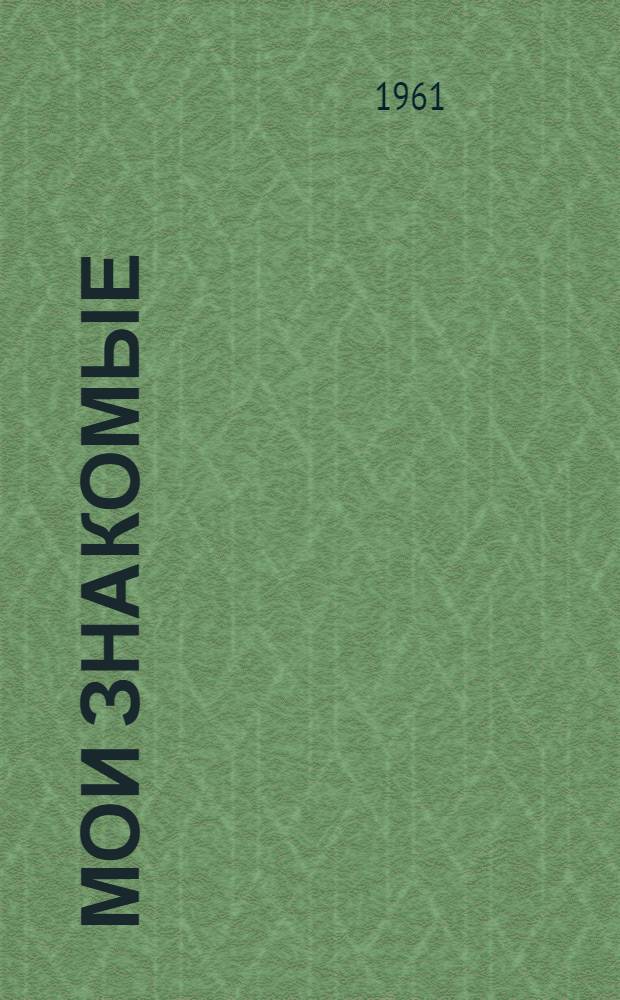 Мои знакомые : Рассказы
