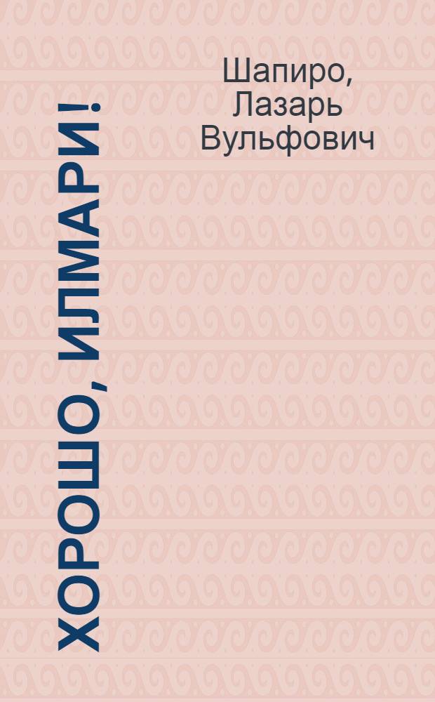 Хорошо, Илмари! : Для мл. возраста