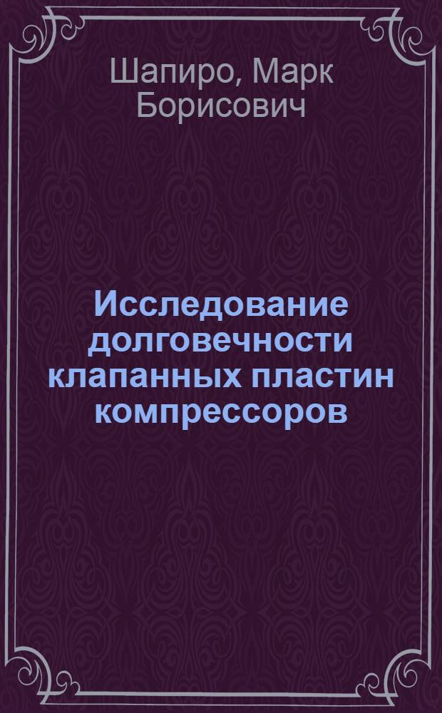 Исследование долговечности клапанных пластин компрессоров : Автореферат дис., представл. на соискание ученой степени кандидата технических наук
