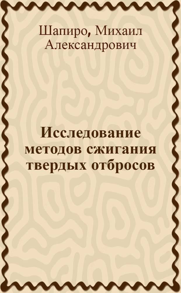 Исследование методов сжигания твердых отбросов : Автореферат дис. на соискание ученой степени кандидата технических наук