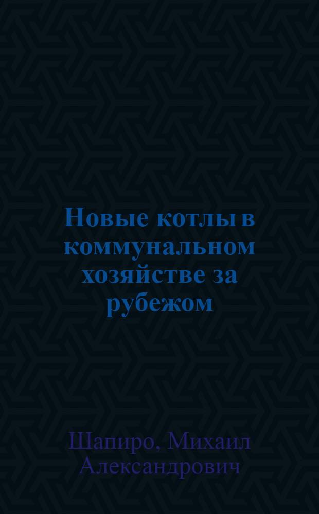 Новые котлы в коммунальном хозяйстве за рубежом