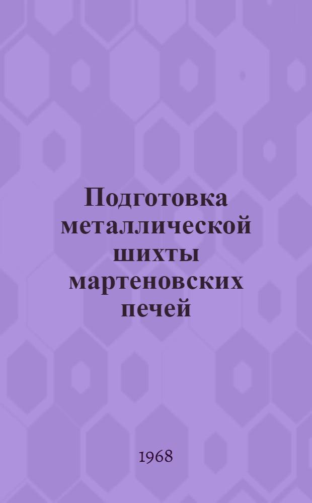 Подготовка металлической шихты мартеновских печей