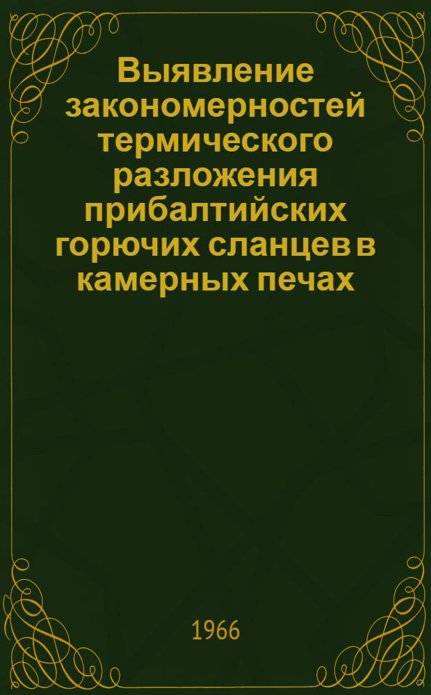 Выявление закономерностей термического разложения прибалтийских горючих сланцев в камерных печах : Автореферат дис. на соискание ученой степени кандидата технических наук