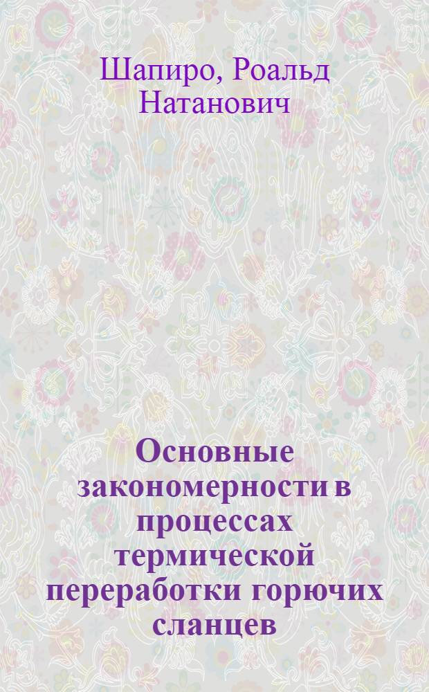 Основные закономерности в процессах термической переработки горючих сланцев