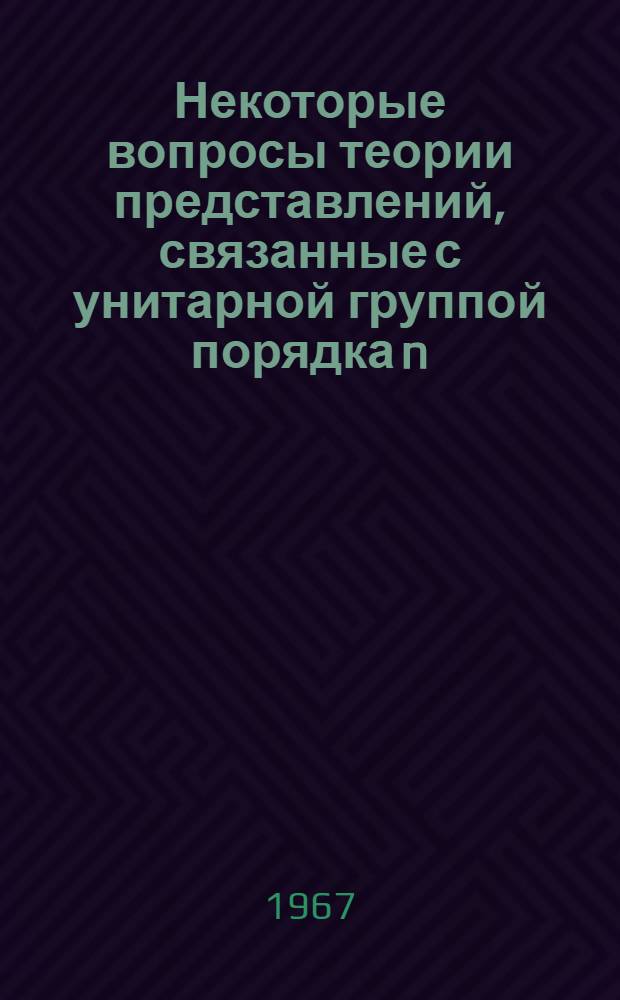 Некоторые вопросы теории представлений, связанные с унитарной группой порядка n : Автореферат дис. на соискание ученой степени кандидата физико-математических наук
