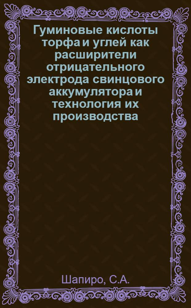 Гуминовые кислоты торфа и углей как расширители отрицательного электрода свинцового аккумулятора и технология их производства : Автореферат дис. на соискание ученой степени кандидата технических наук