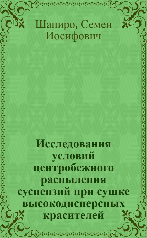 Исследования условий центробежного распыления суспензий при сушке высокодисперсных красителей : Автореферат дис. на соискание ученой степени кандидата технических наук