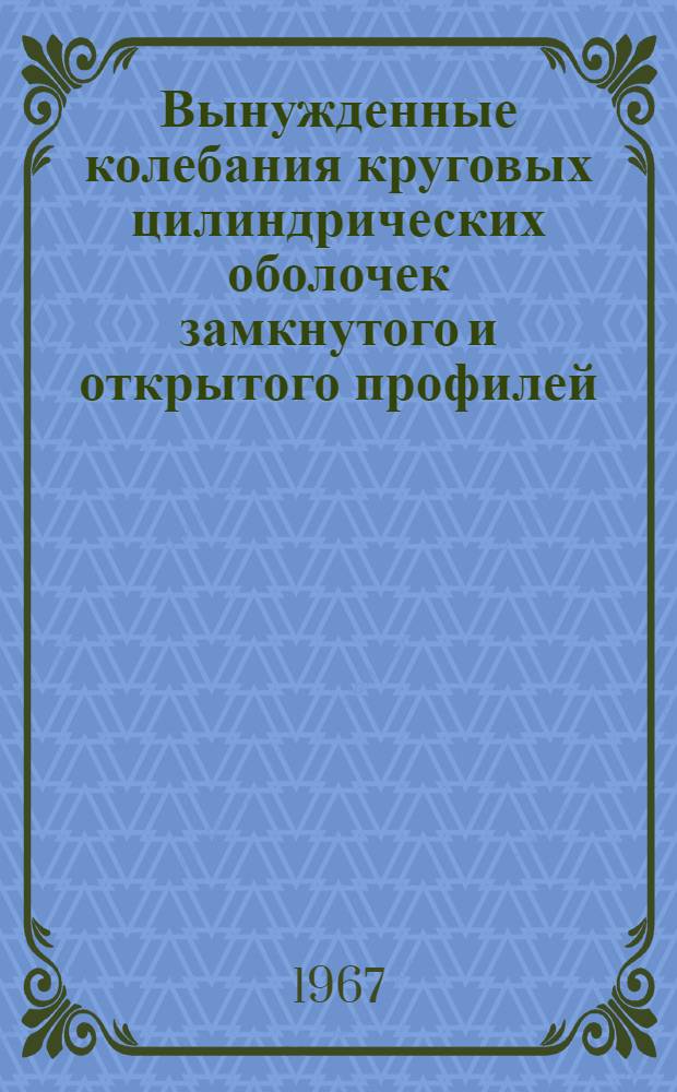 Вынужденные колебания круговых цилиндрических оболочек замкнутого и открытого профилей : Автореферат дис. на соискание ученой степени кандидата технических наук