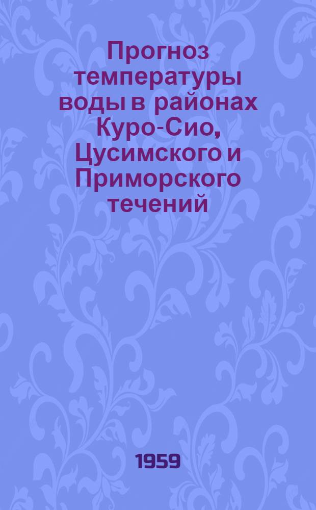 Прогноз температуры воды в районах Куро-Сио, Цусимского и Приморского течений : Автореферат дис., представленной на соискание ученой степени кандидата географических наук