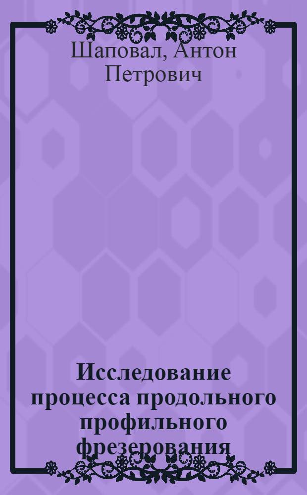 Исследование процесса продольного профильного фрезерования : Автореферат дис. на соискание ученой степени кандидата технических наук