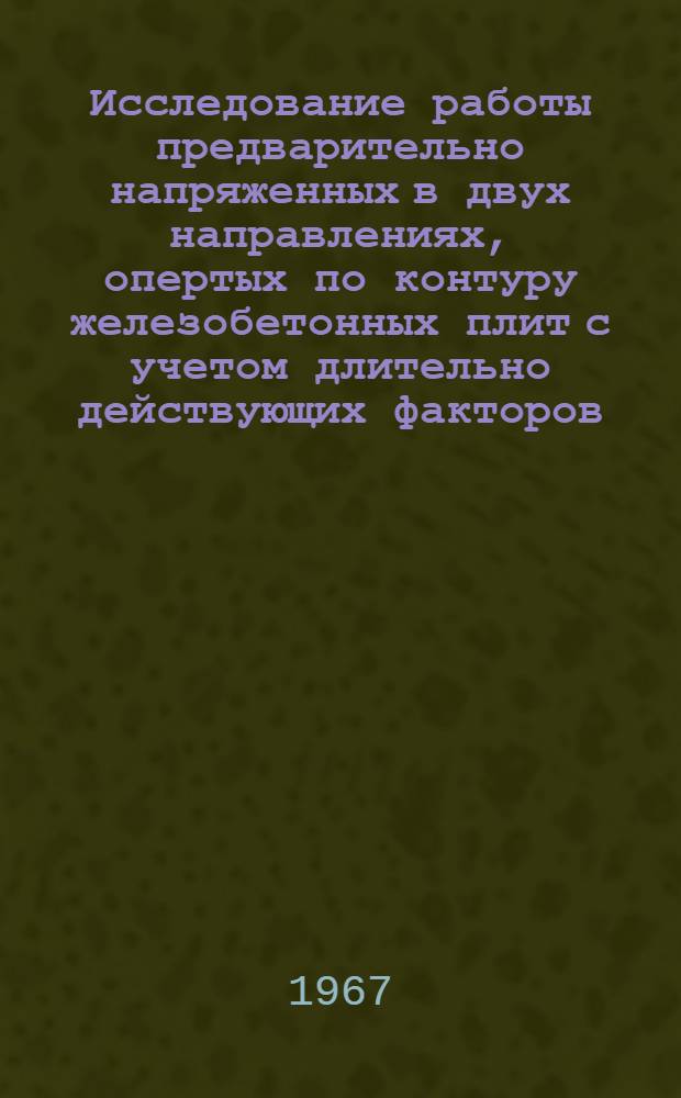 Исследование работы предварительно напряженных в двух направлениях, опертых по контуру железобетонных плит с учетом длительно действующих факторов : Автореферат дис. на соискание ученой степени кандидата технических наук