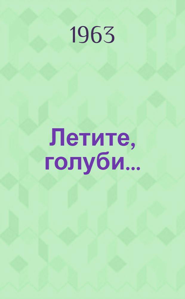Летите, голуби... : Поэма : Для мл. возраста