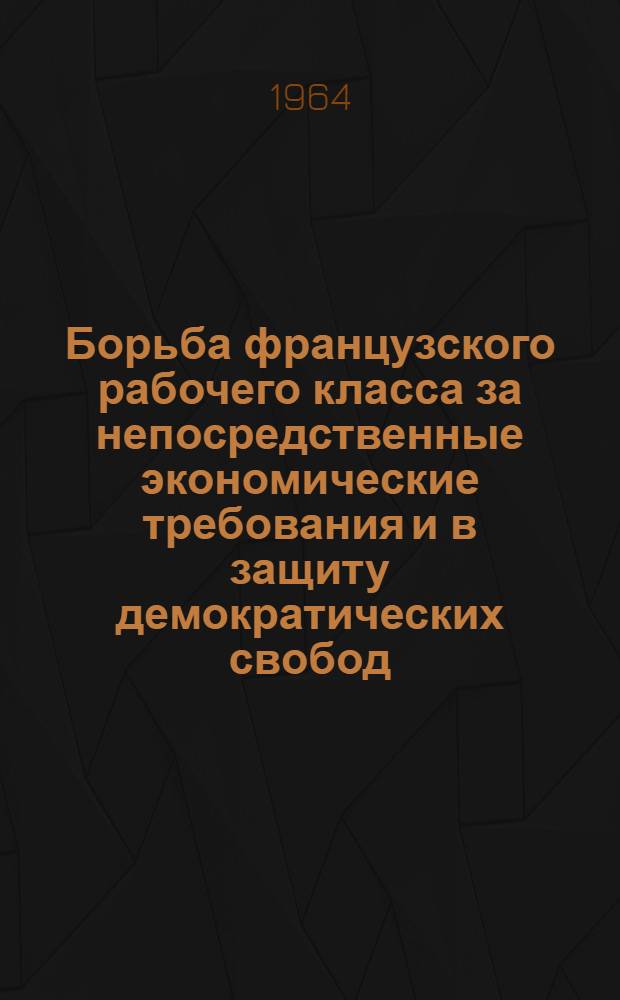 Борьба французского рабочего класса за непосредственные экономические требования и в защиту демократических свобод (1951-1955 гг.) : Автореферат дис. на соискание ученой степени кандидата исторических наук