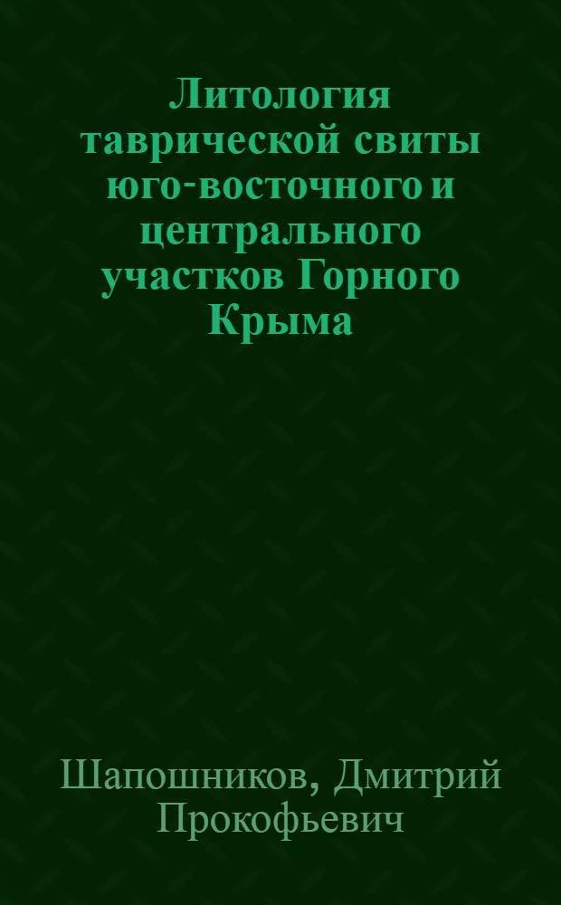 Литология таврической свиты юго-восточного и центрального участков Горного Крыма : Автореферат дис. на соискание ученой степени кандидата геолого-минералогических наук