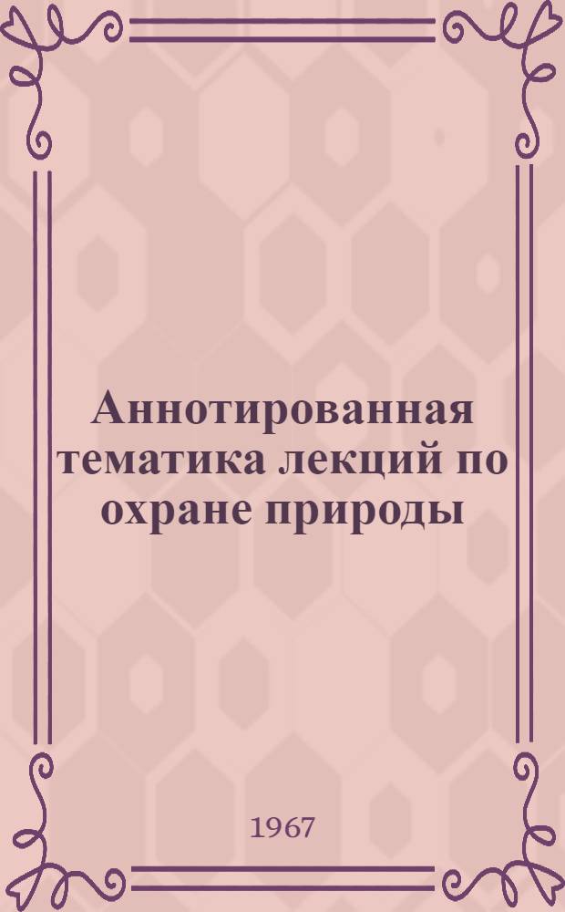 Аннотированная тематика лекций по охране природы