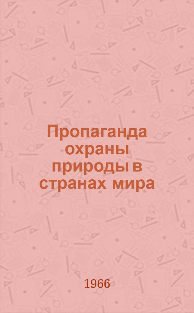 Пропаганда охраны природы в странах мира : (Сборник докладов)