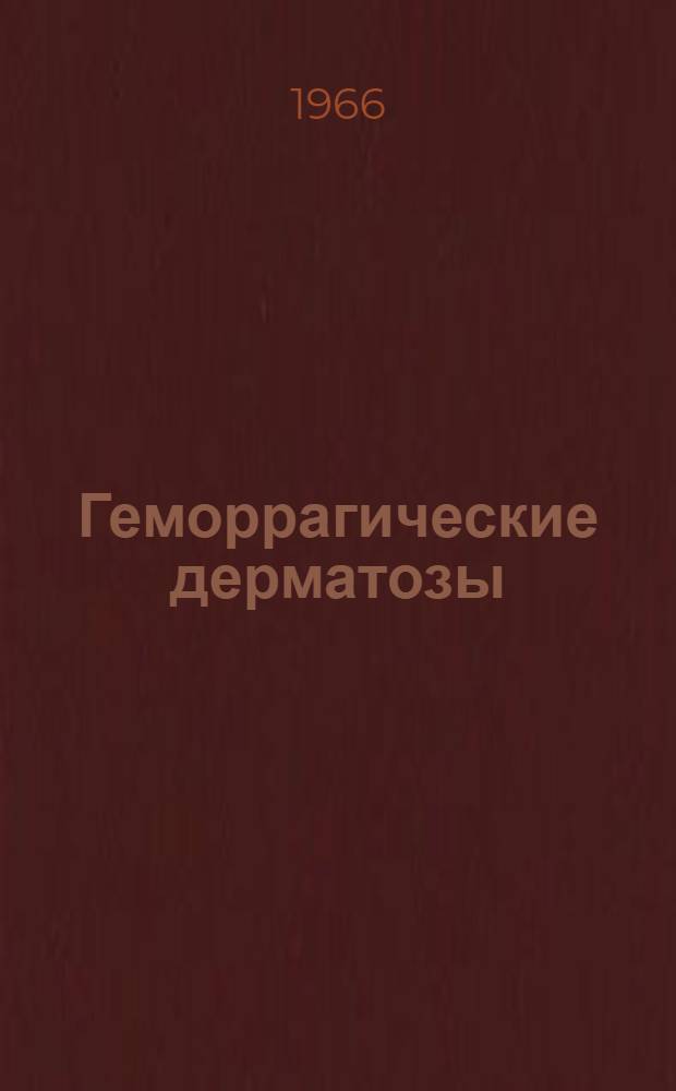 Геморрагические дерматозы : Лекция для слушателей I фак. и КУМС