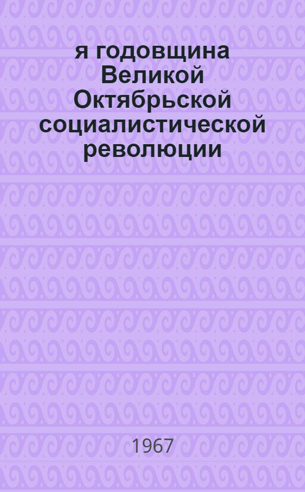 50-я годовщина Великой Октябрьской социалистической революции : Материал к докладу на собраниях трудящихся Москвы