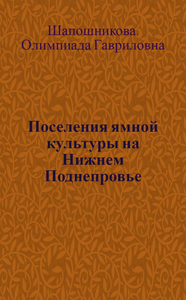 Поселения ямной культуры на Нижнем Поднепровье : Автореферат дис. на соискание ученой степени кандидата исторических наук