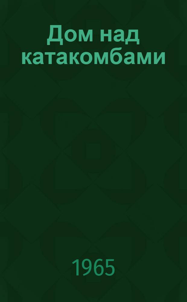 Дом над катакомбами : Для детей