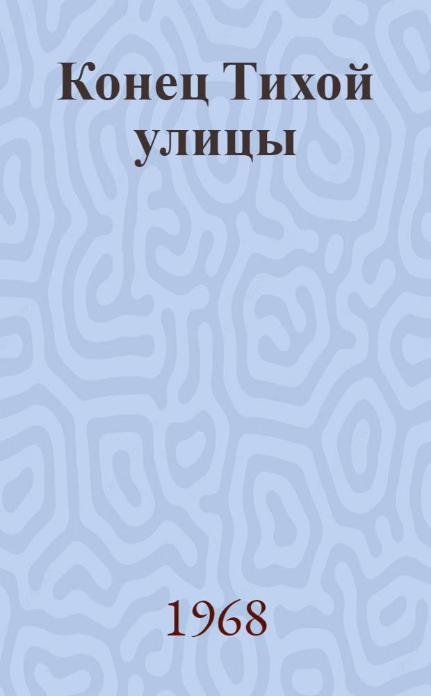 Конец Тихой улицы : Повести и рассказы