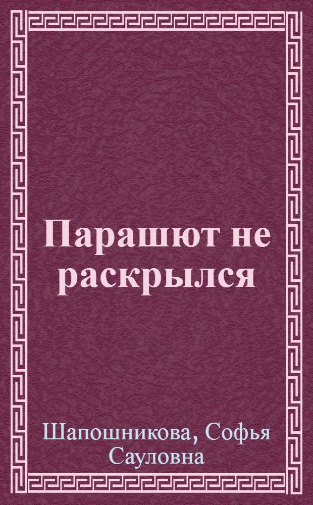 Парашют не раскрылся : Рассказы
