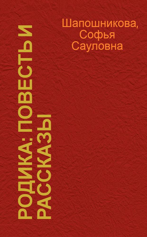 Родика : Повесть и рассказы