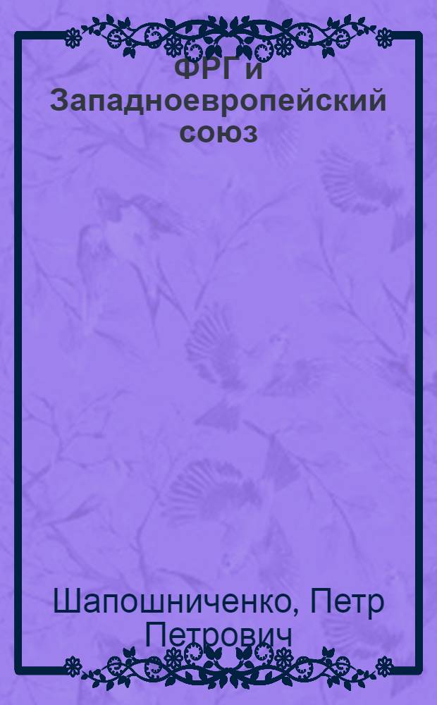 ФРГ и Западноевропейский союз (1954-1958 гг.) : Автореферат дис. на соискание ученой степени кандидата исторических наук