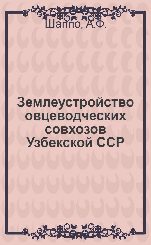 Землеустройство овцеводческих совхозов Узбекской ССР : Автореферат дис. на соискание ученой степени кандидата экономических наук