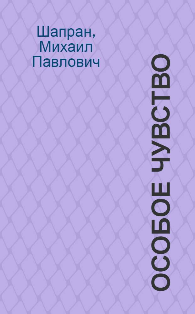 Особое чувство : Из записной книжки воен. журналиста