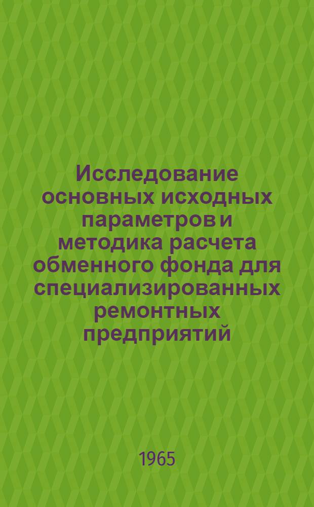 Исследование основных исходных параметров и методика расчета обменного фонда для специализированных ремонтных предприятий : Автореферат дис. на соискание ученой степени кандидата технических наук