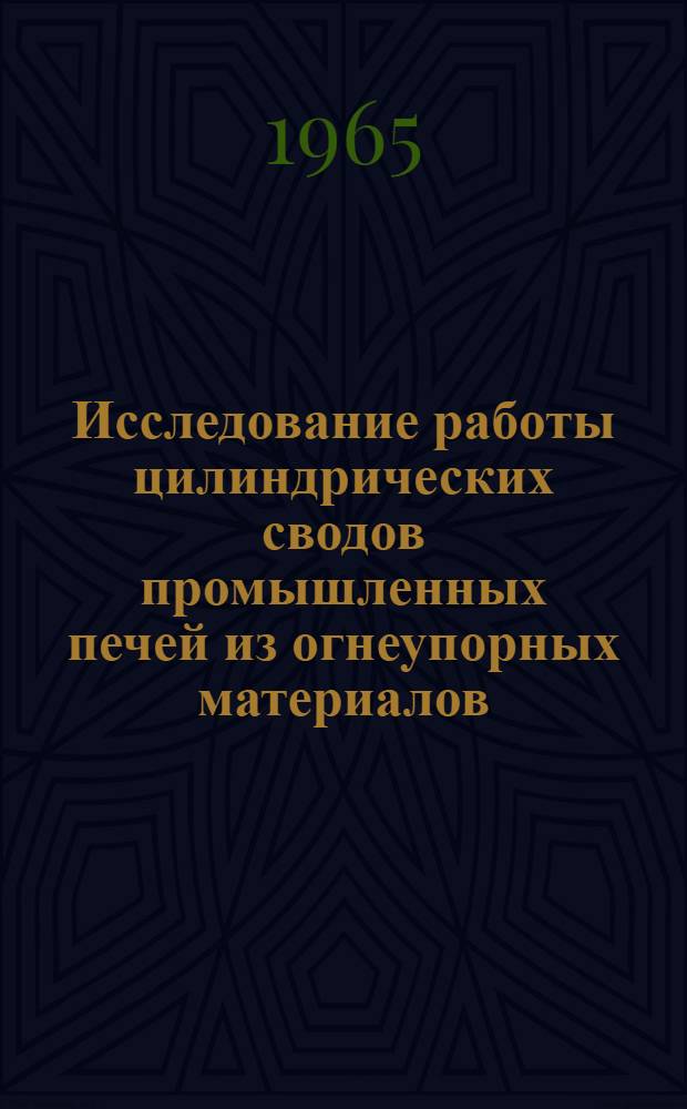 Исследование работы цилиндрических сводов промышленных печей из огнеупорных материалов : Автореферат дис. на соискание ученой степени кандидата технических наук