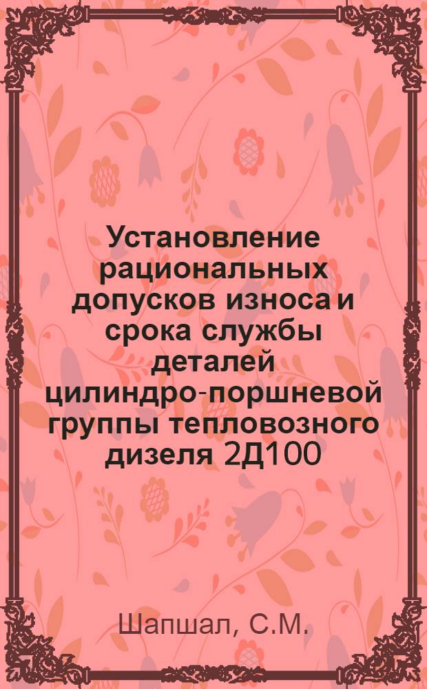 Установление рациональных допусков износа и срока службы деталей цилиндро-поршневой группы тепловозного дизеля 2Д100 : Автореферат дис. на соискание ученой степени кандидата технических наук