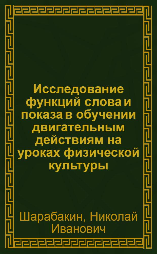 Исследование функций слова и показа в обучении двигательным действиям на уроках физической культуры : Автореферат дис. на соискание ученой степени кандидата педагогических наук