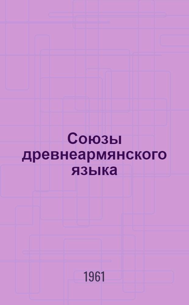 Союзы древнеармянского языка : Автореферат дис., представленной на соискание ученой степени кандидата филологических наук