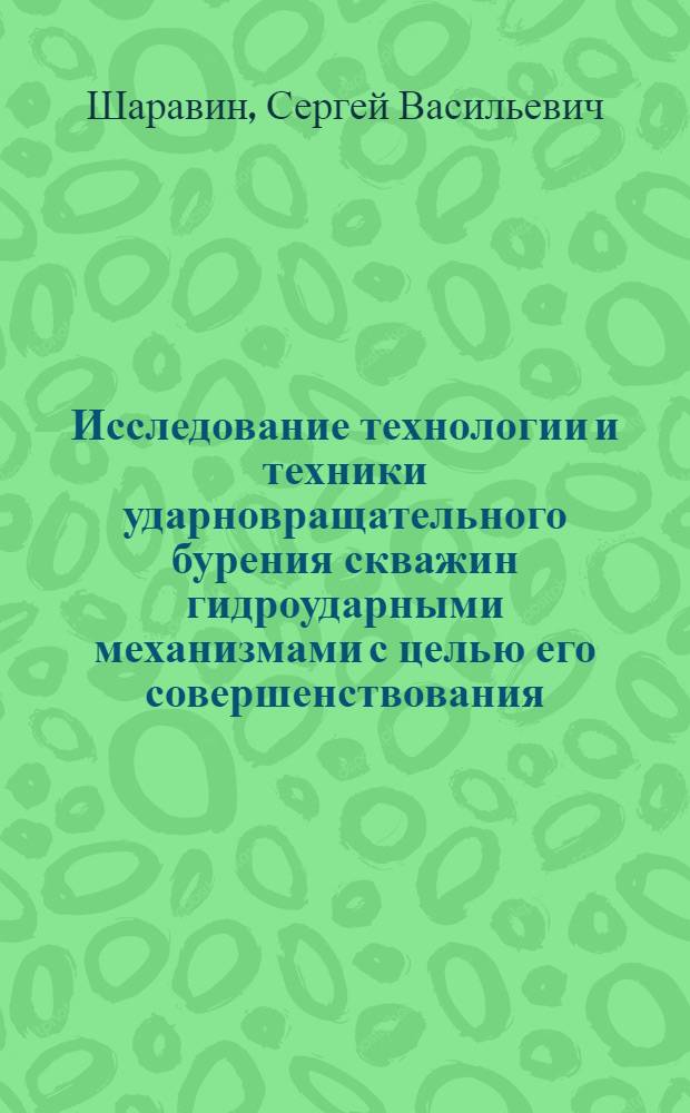 Исследование технологии и техники ударновращательного бурения скважин гидроударными механизмами с целью его совершенствования : (В условиях Таштагольского железорудного месторождения) : Автореферат дис. на соискание ученой степени кандидата технических наук : (138)