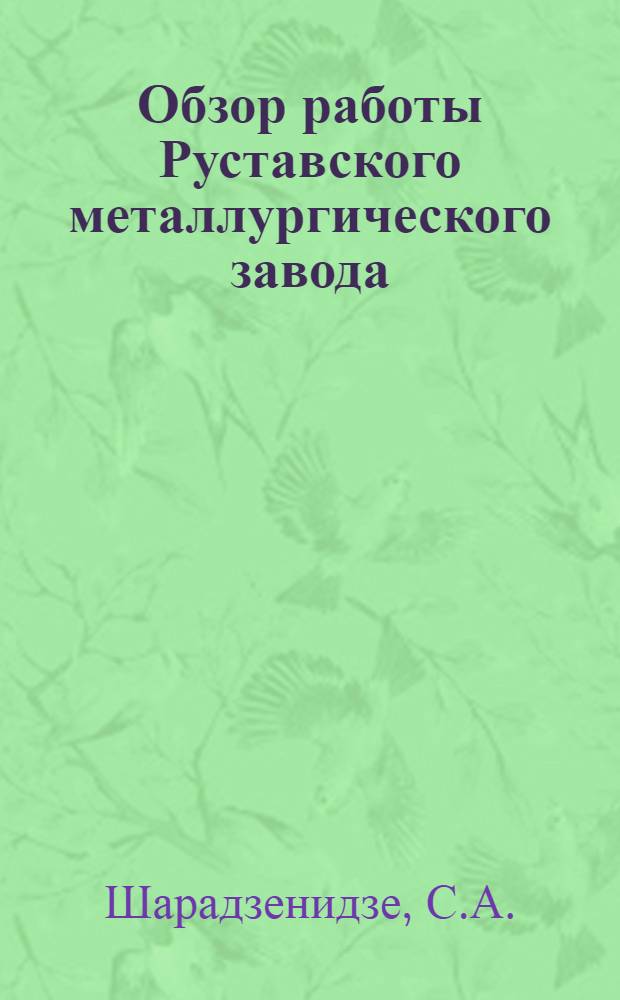 Обзор работы Руставского металлургического завода