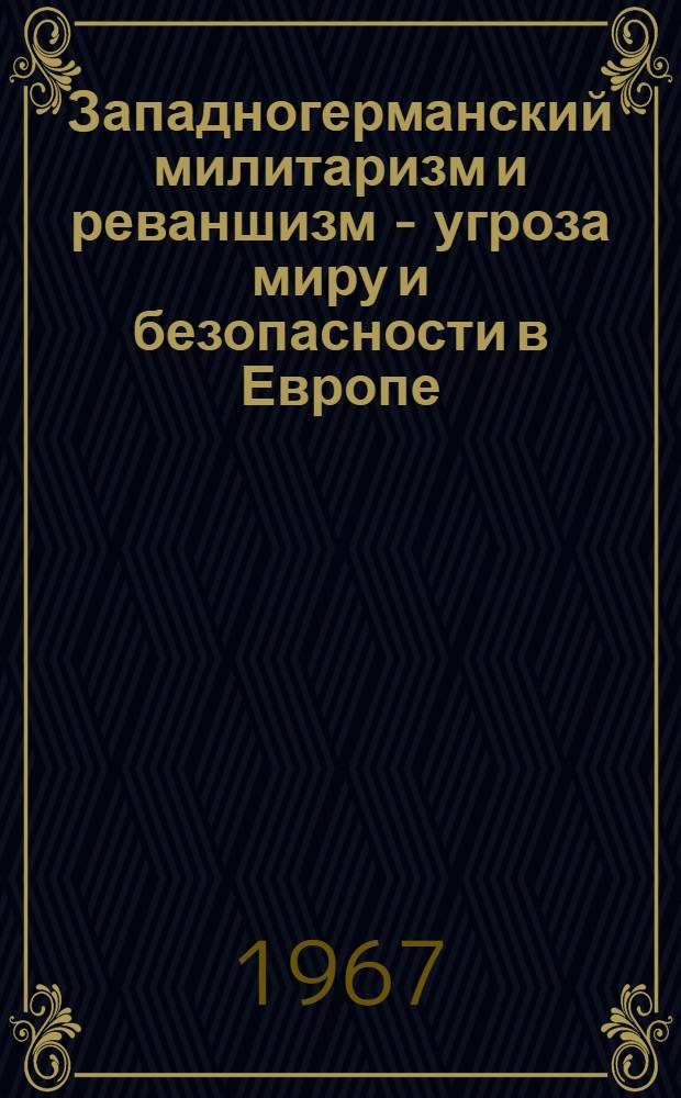 Западногерманский милитаризм и реваншизм - угроза миру и безопасности в Европе