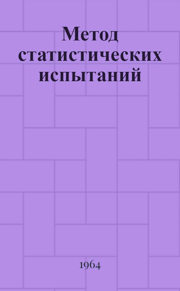 Метод статистических испытаний : Учеб. пособие