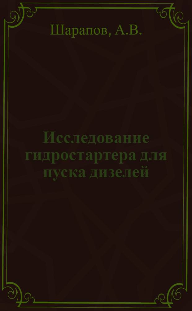 Исследование гидростартера для пуска дизелей : (Тезисы доклада)