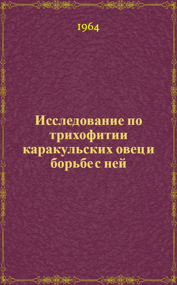 Исследование по трихофитии каракульских овец и борьбе с ней : Автореферат дис. на соискание ученой степени кандидата ветеринарных наук