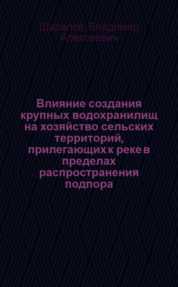 Влияние создания крупных водохранилищ на хозяйство сельских территорий, прилегающих к реке в пределах распространения подпора : Автореферат дис. на соискание ученой степени кандидата географических наук : (691)