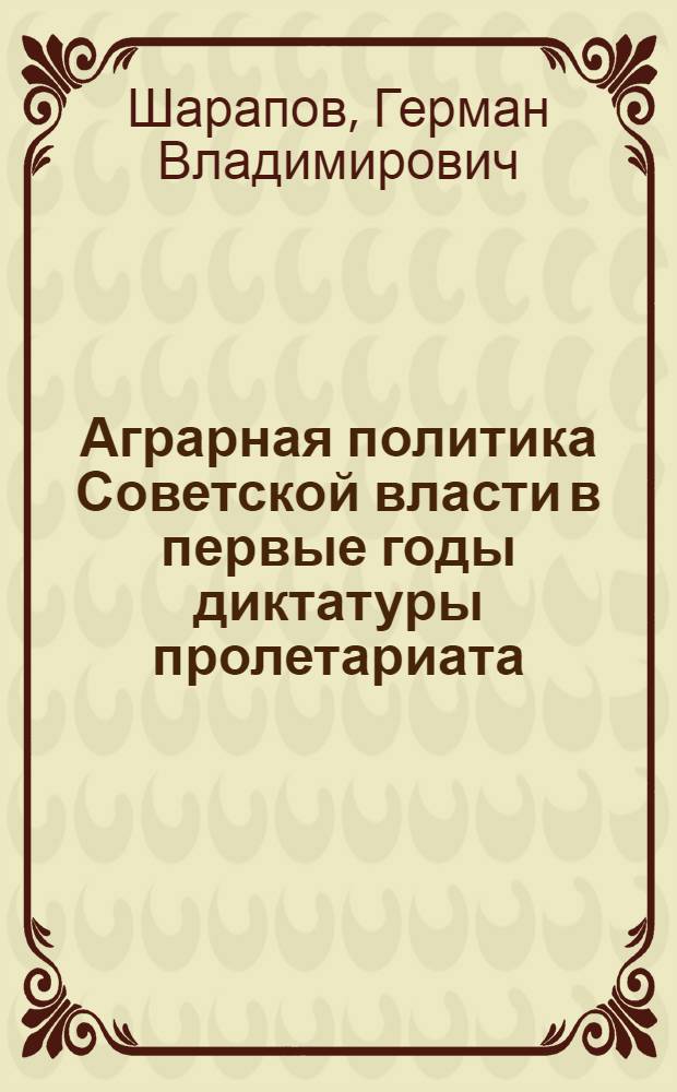 Аграрная политика Советской власти в первые годы диктатуры пролетариата (1917-1919 гг.) : Автореферат дис. на соискание ученой степени кандидата исторических наук